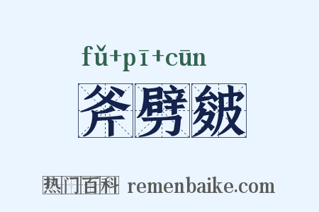 斧劈皴是什么意思的图片